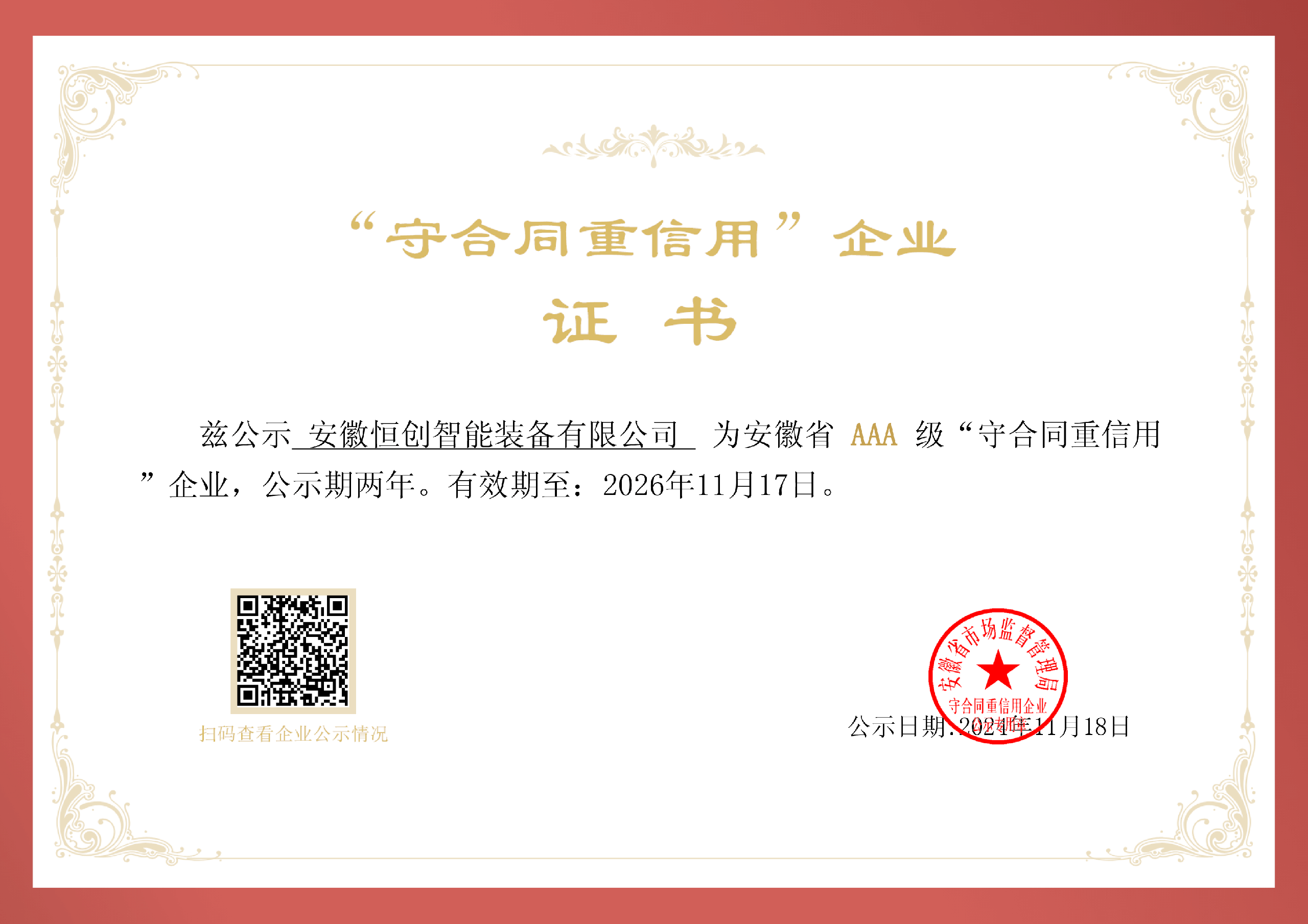 守合同重信用AAA級(jí)證書(shū)-恒創(chuàng).png